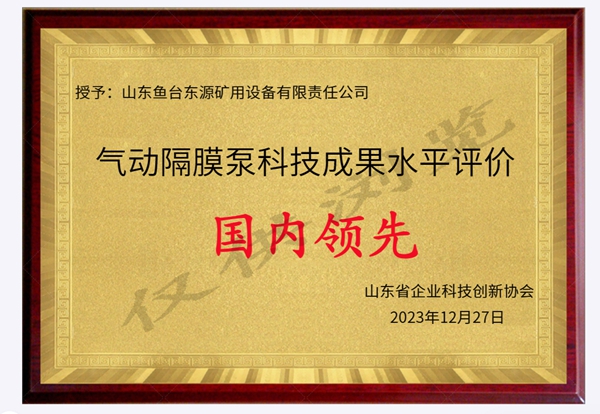 气动隔膜泵科技成果水平评价